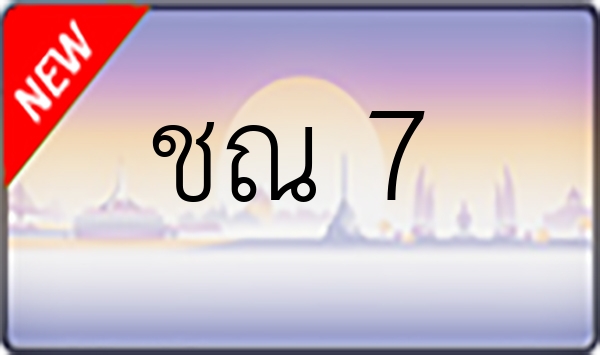 ชณ 7